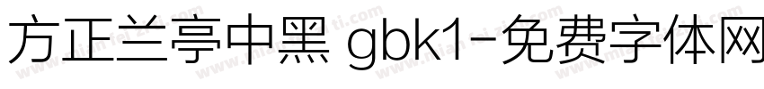 方正兰亭中黑 gbk1字体转换